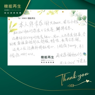 本人非常感謝健康顧問、前台小姐、理療師她們態度十分友善。

理療師對顧客細心、用心、工作態度認真，令到我身體每個部位舒服、暢順，我萬分感謝。

還有2位理療師都好用心，再次感謝她們！