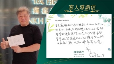 首先感謝ANKH多年照顧，尤其健康顧問及理療師的悉心、友善。不經不覺4年以上了，當然 貴司的優勢服務，也是不可多得，希望 貴司業務蒸蒸日上，好讓多些人解決痛症！願大家都事事如意！
