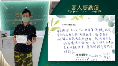 非常感謝Irene Tai的專業講解及親善笑容，讓我更了解機能再生。她每次來到100%關心我的痛症進度，將機能再生的設備推介給我，我做了4次療程，已有明顯改善，會強烈推介貴公司給朋友。