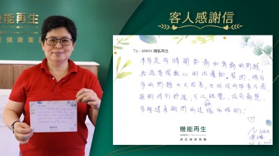 本身是有膝關節痛和背痛的問題，經過資深悉心的治療師幫助，將自身的問題大大改善。生活沒有帶來不適，能夠得到舒緩，可以自然睡覺，沒有痛楚，多謝健康顧問的建議和協助!