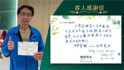 非常感謝 貴公司的療程令我的多年痛症減輕很大部分痛楚，雙手回復活動能力，令我回復到年青的動力。

非常感謝理療師。