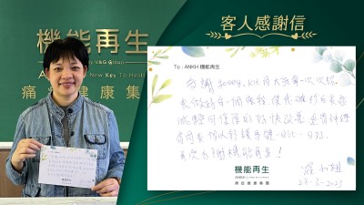 多謝Joey, Kit 同大家 每一次幫我做好每一個療程。使我確診後炎症減輕同復原得好快，改善坐骨神經，肩周炎，得以舒緩身體。一日比一日好。再次多謝機能再生！