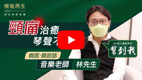 我而家從事教授小提琴工作，大學讀音樂就開始被肩頸痛困擾差不多20年。一日24小時裡面，除咗睡覺之外，我都會覺得肩頸痛，尤其係演奏完畢，頭部一轉動就痛。

睇過西醫，經診斷後懷疑係骨刺，開始服用止痛藥，但每次藥力過咗之後，痛楚又會返嚟，冇咩效果。之後見到ANKＨ機能再生可以醫到痛症，就試一試，完成第一次療程之後頸痛問題得到明顯改善，接住每一次療程，一次比一次健康，成個人都輕鬆哂！