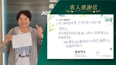 由於手痛不能睡覺，然後在廣告上看到機能再生。來到機能再生進行療程，目前手已減輕痛及改善睡眠質素。多謝機能再生團隊前台同事們、健康顧問、理療師。