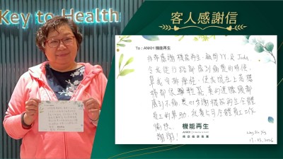 非常感謝機能再生，健康顧問及理療師，令我從行路都感到痛楚的時候，幫我安排療程，使我現在上落樓梯都很輕鬆，真的連膝頭都感到不痛，衷心多謝機能再生全體員工的幫助，祝 貴公司全體員工工作愉快，謝謝！