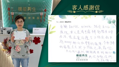 多謝Rachel Winnie推介RDS療程，本人是有手痛多年影響我日常生活，在這裏治療了3個月，好多謝Mandy細心和專業的服務，令我多年的痛楚大大減少，接近已無痛啦！我好開心遇到機能再生的貼心服務。再次多謝你們。