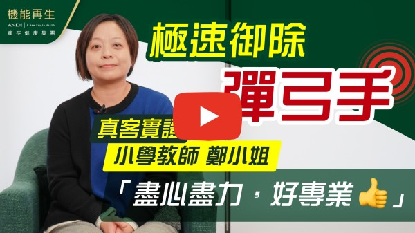 在一次偶然的機會下，看到facebook真客實證介紹ANKH機能再生有關彈弓指的真客實證，當時的我正受到彈弓指疼痛的困擾。抱著姑且一試的心態，在網上預約了療程。在健康顧問的幫助及介紹，我開始進行了療程。在頭三次的療程進行後，手指的疼痛並沒有太大的改善，但在進行到第五次療程後，手指的狀況有明顯的改善，現在我已好了大約七成，希望在療程完結後，我也可以完全解決痛症。再一次多謝健康顧問及所有工作人員。