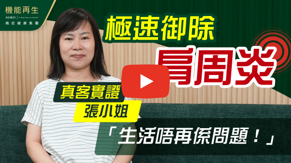 感謝貴公司同事理療師的幫助、服務，令我困擾的肩周炎得以消除。理療師細心的服務及理療方法值得稱讚！

多謝健康顧問的療程安排！
