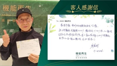 本人關節痛，來到ANKH機能再生理療，經理療師、健康顧問悉心理療，現在已經痛症消除。本人真心感謝理療師的熱心和愛心療程，在此感恩！