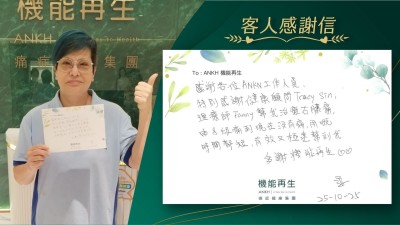 感謝各位ANKH工作人員，特別感謝健康顧問、理療師，幫我理療右膝痛，由8級痛到現在沒有痛，用嘅時間都短，有效又極速幫到我，多謝機能再生。