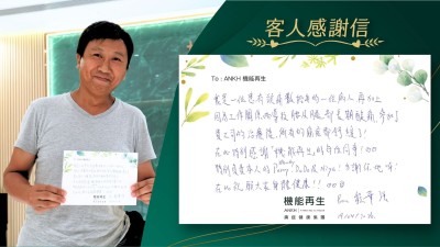 我是一位患有頭痛數十年的一位病人，再加上因為工作關係而導致腰及腿部長期酸痛，參加了 貴公司的理療後，所有的痛症都舒緩了！

在此特別感謝「機能再生」的每位同事！特別負責本人的健康顧問、理療師！多謝你哋呀！在此祝願大家身體健康！