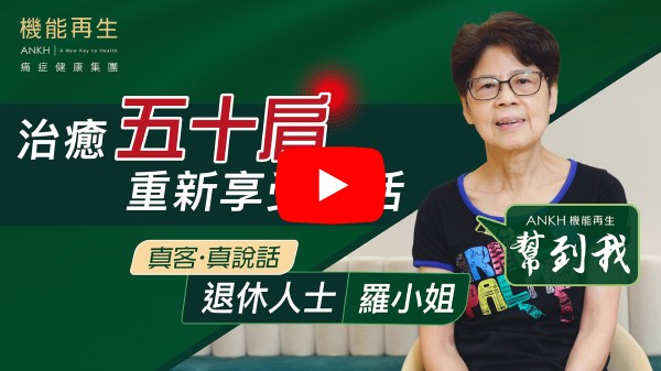 感謝機能再生集團幫我治療痛症。現在已改善很多， 特別要多謝理療師，她很細心、溫柔、令人感覺舒服。 前台各位漂亮，有禮的服務員很有愛心