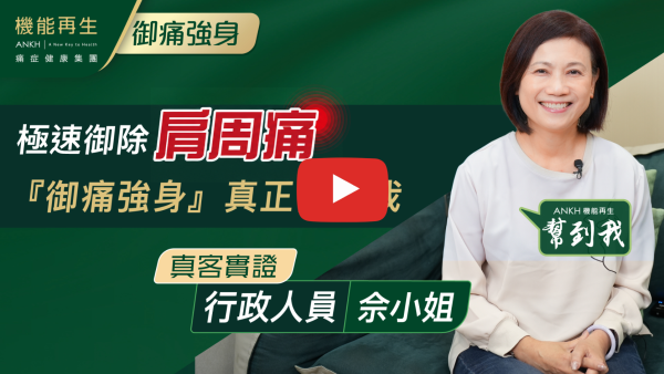 好多人面對痛症，會選擇忍到自己難以忍受嘅地步，咁生活好痛苦。所以我覺得，開始保養自己係好重要。