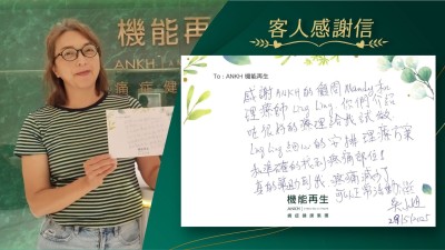 感謝ANKH的顧問和理療師，你們介紹咗很好的療程給我試做。理療師細心的安排理療方案和準確的找到疼痛部位！真的幫助到我，疼痛減少了，可以正常活動。