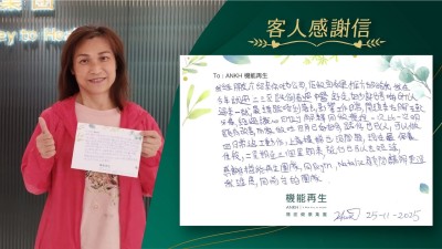 我經朋友介紹來你哋公司，佢做完效果推介介紹給我，我在今年試過，二、三月跌倒看過中醫、針灸，好少許也差啲，所以過來一試，最主要踎唔到落去，影響工作日常，開頭來右腳五至六分痛，經過理療師悉心解釋同做療程，一次比一次明顯有改善，而家做咗四月已好好多，踎低也可以，可以做回日常返工動作，上落樓梯也沒問題，現在是保養階段，兩星期至三星期，旅行也可以去短途，感謝機能再生團隊，健康顧問講解跟進我進度，同前台的團隊。