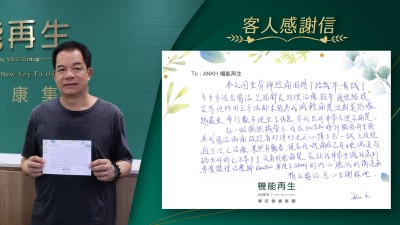 本人因坐骨痛困擾了十幾年，嘗試了不少方法去醫治，包括針灸，物理治療，推拿，通經絡，燒艾等。但所用之方法都未能為我減輕痛楚，近期還越嚟越嚴重，每行數步便坐下休息，令我出外非常不便及痛楚。在一個偶然機會下，我在Youtube睇到機能再生能為我醫治病痛，故抱著患得患失之心情上去一試，之後經過5次之治療，果然有驚喜，現在我嘅痛症已有四成減退，起碼出外時已正常多了，沒有那麼痛楚。在此我非常多謝此處的專業護理治療師Rainbow, 車厘子Cherry的耐心聽我的講述病情及醫治，衷心致謝你們。