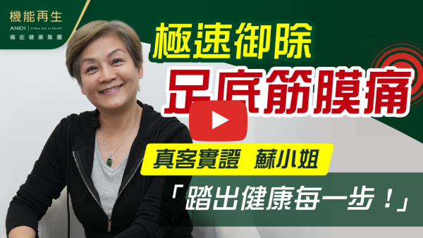 衷心感謝理療師的悉心照顧，我而家隻腳大有改善，我可以用一個字嚟形容（正）感激。
如果 10分滿分，我會俾 ANKH機能再生 9分