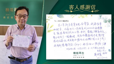 本人早前右肩背出現筋骨痛，試過推拿和針灸，改善不大。後來見到ANKH的宣傳廣告，就抱著試試的心態，來到貴號 機能再生。現已完成了一個療程，我在治療過程中是慢慢得到改善的，我目前我情況已好轉了8，9成了。我特別感謝彭彭(Yoyo)，她很細心 慢慢了解我痛楚位置，一邊問一邊進行，每一次治療完都感覺輕鬆了許多！謝謝！