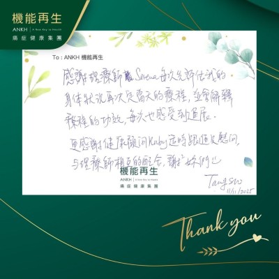 感謝理療師每次先評估我的身體狀況再決定當天的療程，並會解釋療程的功效，每次也感受到進展。

更感謝健康顧問適時跟進及慰問，與理療師相互的配合，謝謝妳們。