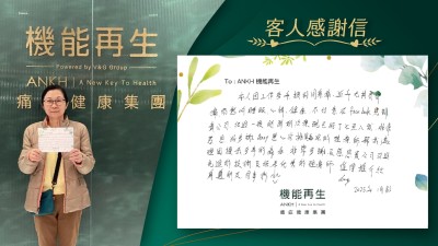 本人因工作多年搞到周身痛，近年尤其肩背痛而影響睡眠、心情、健康，不經意在Facebook見到貴公司，經過一段時間的治療，現已好了七至八成，非常感恩，好多謝Anny悉心安排資深的理療師幫我處理困擾我多年的痛症，非常多謝及感恩貴公司引進先進的技術及培養優秀的理療師，值得推介給身邊朋友、同事們！