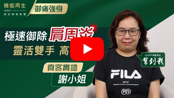 這3個月來，感謝健康顧問的悉心照顧及安排，令我的痛症得到明顯改善及舒緩。藉此，感謝健康顧問的專業意見，靈活處事態度，幫我安排了合適的療程。

另外，特別要感謝理療師，她拖著細心用心工作態度，專業理療的知識，很快幫我找到痛點，減輕痛楚。

謝謝她們的熱方關愛，讓我感到非常窩心。

同時，感謝「機能再生」的卓越團隊服務。