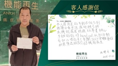 本人肩周炎好多動作做不到，困擾日常生活，痛時睡不好。來機能再生經過理療師專業細心，手勢好好，唔hard sell，而家活動自如，心情好多了，多謝健康顧問安排療程。如果身邊有朋友需要會介紹機能再生。