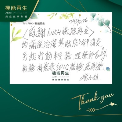 【感謝ANKH機能再生】的痛症理療幫助腳部消炎，令我行動輕鬆，理療師細心服務，感謝她！