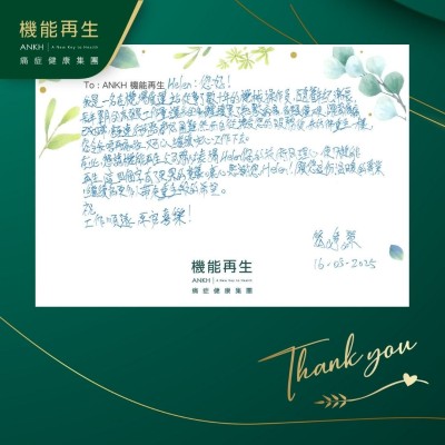 您好！我是一名在機場貨運站從事了數十年的機械操作員，隨著年紀漸長，長年累月的高強度工作量，讓我的身體積累了無數病痛，肩頸僅硬，腰背疼痛，已成日常，甚至連行步路都好困難，然而自從接受您的服務後，我彷彿重生一樣，您令我唔再痛啦，又可以繼續安心工作下去。

在此，懇請機能再生公司務必表揚理療師，您的技術同理心，使「機能再生」，這四個字有了更深的意義。衷心感謝您！願您這份溫暖的專業，繼續為更多人帶來重生般的希望。

祝
工作順遂，平安喜樂