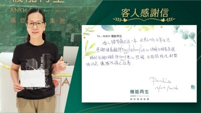 本人腰背痛已近一年，已影響日常生活。感謝健康顧問細心講解及推薦療程，特別多謝理療師悉心照顧，及根據情況針對性理療，讓情況得已改善。
