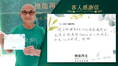 很多謝機能再生健康顧問的建議和理療師的工作，誠懇和悉心的料理。謝謝