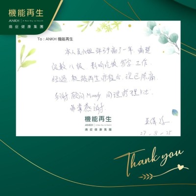 本人吳小姐彈弓手痛了一年，痛楚級數八級，影響吃飯、寫字、工作，經過機能再生療程後，現已除痛。多謝健康顧問理療師，非常感謝！