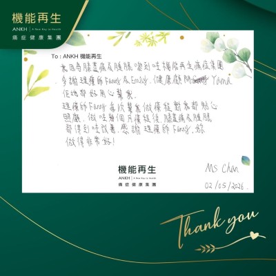 我因為膝蓋痛及腫脹嚟到咗ANKH機能再生痛症健康集團，多謝理療師、健康顧問，佢哋都好用心幫我。

理療師每次幫我做療程，對我都貼心照顧，做咗幾個月療程後，膝蓋痛及腫脹都得到咗改善，感謝理療師，妳做得非常好！