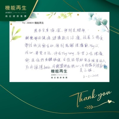 原本全身痛症，特別是腰部，瞓覺都好攰好痛，經過數月理療，改善了很多，帶給我活動自如，特別感謝理療師的用心，專業手法，辛苦2位理療師，祝你們身體強健，日後能幫助更多需要的人，另外健康顧問同中醫師很熱心，令我感到很窩心。