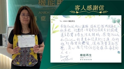 多謝健康顧問耐心講解，讓我認識機能再生的療程，仍記得一年前受到肩周炎的困擾，甚至影響日常生活及睡眠，感謝理療師的專業和認真的理療，針對性對痛楚的舒緩，真心推介給任何受痛症痛苦的人士。