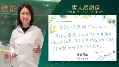 多謝理療師，細心專注的療程，三次就令我的腰痛有極大的改善，甚至還能橫越戈壁沙漠，亦多謝健康顧問的用心安排。