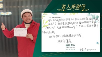 當初因為有肩周炎及兩邊臀部扯住及酸痛，見到機能再生廣告到店查詢健康顧問詳細講解及安排療程之後，多謝理療師細心幫我理療，已經好咗好多。

謝謝你們我會繼續在此保養。

祝身體健康！
