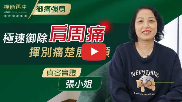 一開始左邊五十肩，手舉唔高，成日觸電感覺，你無意中睇到Facebook就嚟試吓，試完1次感覺好好，見到ANKH機能再生都好多真客實證，對你哋團隊都有信心，特別想多謝團隊悉心照顧，好用心幫我跟進，經過幾次療程後，都好咗好多，手舉高，瞓得好好，行路都輕鬆咗，多謝ANKH機能再生。