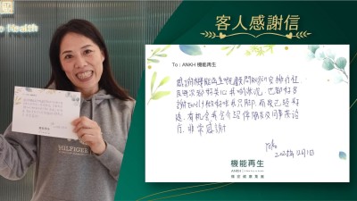 感謝機能再生嘅顧問安排療程及每次都好關心我的狀況，也都好多謝做好咗我隻腳，而家已經好返，有機會我會介紹畀朋友及同事來理療，非常感謝！