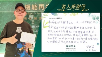 本人莫先生，在26年1月突然坐骨痛，右腳走路無力非常痛楚，中西醫理療無果經朋友介紹機能再生公司，得到健康顧問和理療師細心理療一個月，以達康復程度，可以繼續享受退休生活，特此感謝！