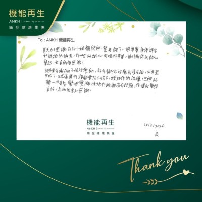 首先好感謝健康顧問幫我做了一個專業身體評估和詳細的檢查，佢哋好細心同埋好專業，謝謝你的貼心幫助，我真的很感激！

另外要多謝理療師，好多謝你理療我隻左腳，由我最開始7至8成痛楚行路都要拐下拐下，經過你的理療，已經好轉一半有多，變咗雙腳掂地行路都沒有問題，你讓我變得更好，為此我衷心感謝。