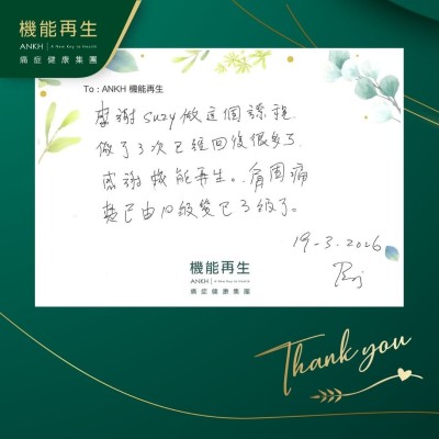 感謝理療師做這個療程，做了幾次已經回復很多了。感謝ANKH機能再生，肩周痛楚已由10級變已3級了。