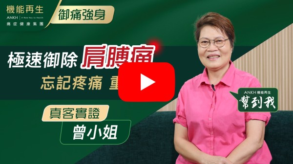 起初有留意機能再生廣告，都試咗好多地方都幫唔到，最後決定嚟試下，好多謝機能再生健康顧問、理療師悉心照顧同跟進，特別想再次感謝理療師，每一次都好細心，我有咩問題，都好詳細講解同幫我去解決。由一開始膊頭肌肉痛到我抖唔到氣，經過幾次療程後，都已冇抖唔到氣嘅情況出現，個人精神咗好多，大約都好咗4成。如果身邊朋友有需要，都會介紹朋友。