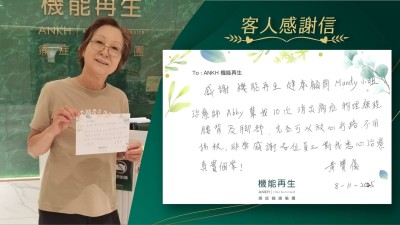 感謝機能再生健康顧問和理療師幫我進行痛症理療，針對腰背及腳部，完全可以放心行路，不用拐杖，非常感謝各位員工對我悉心理療。

真實個案！