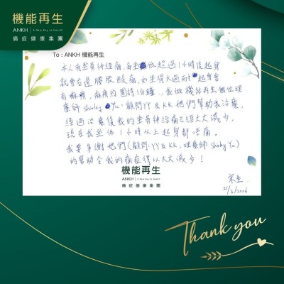 本人有坐骨痛，每坐低超過1小時後起身，就會右邊腰股酸痛，如坐得太過耐起身會有麻痹，麻痹約圍持1分鐘，我做機能再生，嗰位理療師、健康顧問她們幫助我理療。

經過理療後我的坐骨痛已經大大減少，現在我要多謝她們幫助我理療，經過理療後我的坐骨痛已經大大減少，現在我坐低1小時以上起身都唔痛。

我要多謝她們(健康顧問、理療師)的幫助令我的痛症得以大大減少！