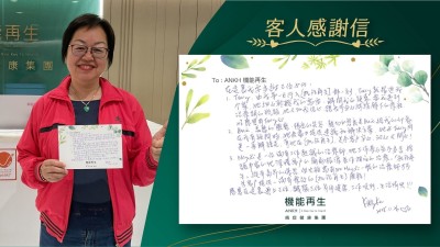 在這裡我要多謝三位女士:

1. 由我第一日行入機能再生那一刻，健康顧問就跟進我個案，她細心聆聽我的需要，解開我的疑惑，當我遇到理療期的瓶頸，她又加我信心，讓我可安心繼續餘下的療程，好感恩有她。

2. 美麗的臉龐，陽光的笑容，親切的態度是健康顧問給我的印象。在我有疑問時，她會盡力提供建議和解決方案。她與另一位同事是一朵解語花，有她在機能再生，足令官戶安心，放心又開心！

3. 理療師滿有工作熱誠，她工作專心不多言，經驗豐富和她深懂客戶的痛症根源並作相應的理療。「機能再生」，縱有高端儀器，但也極需有高質的理療師才可為客戶提供有療效的機能再生歷程！

感恩在這裡遇上三位，誠願三位身體健康、工作順利、生活愉快！