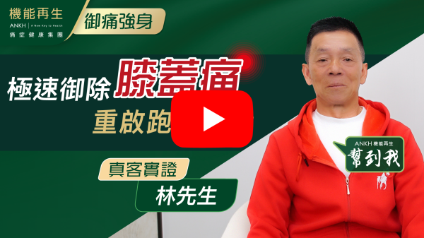 感謝健康顧問細心安排，感謝理療師悉心做好雙腳膝頭哥，我而家好返哂，多謝機能再生前台同事熱心服務