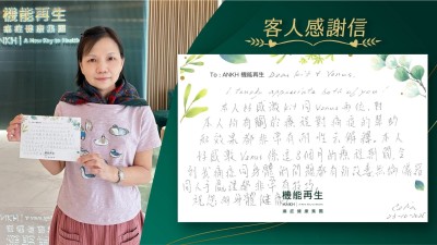 理療師、健康顧問,

I truly appreciate both of you！

本人好感激理療師、健康顧問兩位，對本人所有關於療程對痛症的幫助和效果都非常有耐性去解釋。本人好感激理療師係這8個月的療程期間，令到我痛症同身體的問題都有所改善，無論儀器同人手處理都非常有技巧。

祝您倆身體健康！