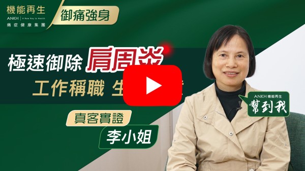 原本肩周炎，嘗試睇醫生，食過止痛藥，冇改善。透過網上真客實證，認識ANKH機能再生，經過幾次療程，明顯好轉，多謝理療師耐心進行理療。