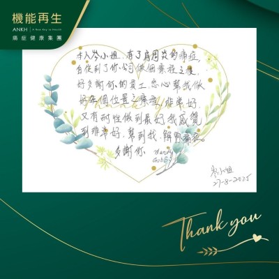 本人岑小姐，有了肩周炎的痛症，自從到了你公司做個療程之後，好多謝你的員工，悉心幫我做好多個位置之療程，非常好，又有耐性做到最好，我感覺到非常好，幫到我，解除痛症，多謝你！