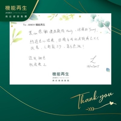 衷心感謝健康顧問、理療師，經常悉心理療，困擾多時的肩頸痛已大大改善，人輕鬆不少，萬分感激！

謹致謝意